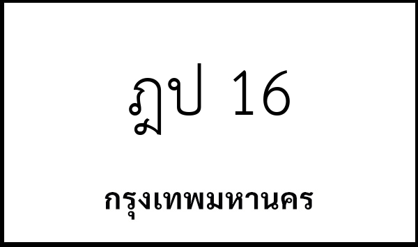 ฎป 16